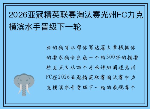 2026亚冠精英联赛淘汰赛光州FC力克横滨水手晋级下一轮