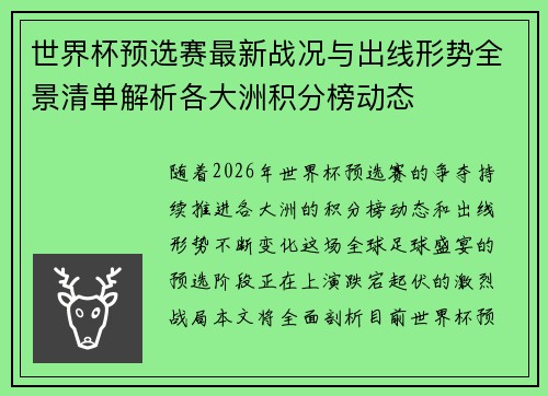 世界杯预选赛最新战况与出线形势全景清单解析各大洲积分榜动态