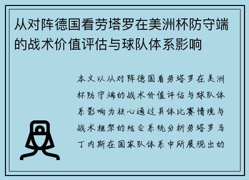 从对阵德国看劳塔罗在美洲杯防守端的战术价值评估与球队体系影响