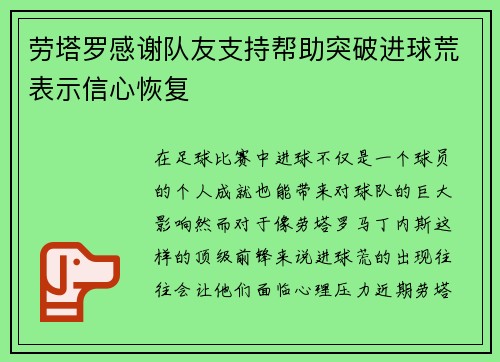 劳塔罗感谢队友支持帮助突破进球荒表示信心恢复