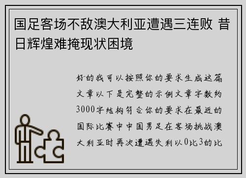 国足客场不敌澳大利亚遭遇三连败 昔日辉煌难掩现状困境