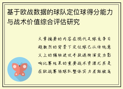 基于欧战数据的球队定位球得分能力与战术价值综合评估研究