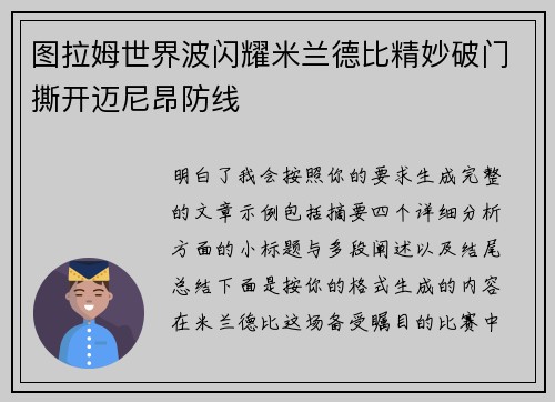 图拉姆世界波闪耀米兰德比精妙破门撕开迈尼昂防线