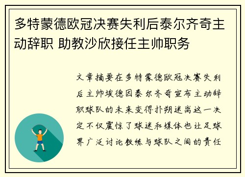 多特蒙德欧冠决赛失利后泰尔齐奇主动辞职 助教沙欣接任主帅职务