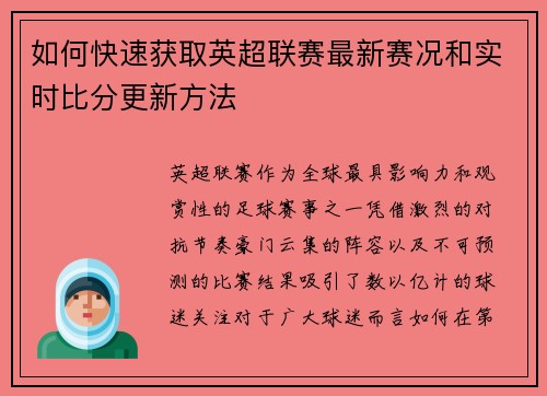 如何快速获取英超联赛最新赛况和实时比分更新方法