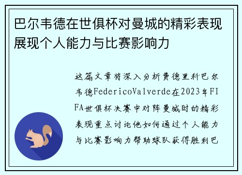 巴尔韦德在世俱杯对曼城的精彩表现展现个人能力与比赛影响力