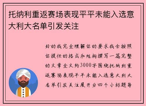 托纳利重返赛场表现平平未能入选意大利大名单引发关注