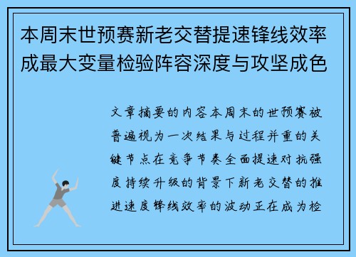 本周末世预赛新老交替提速锋线效率成最大变量检验阵容深度与攻坚成色