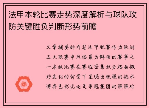 法甲本轮比赛走势深度解析与球队攻防关键胜负判断形势前瞻