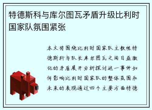 特德斯科与库尔图瓦矛盾升级比利时国家队氛围紧张