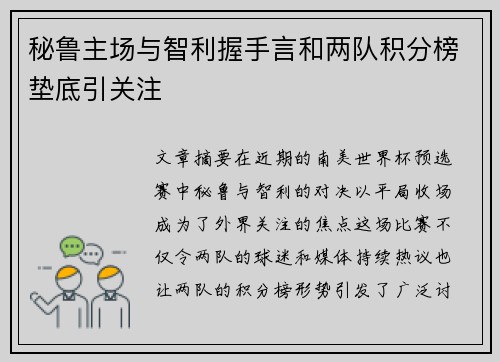 秘鲁主场与智利握手言和两队积分榜垫底引关注