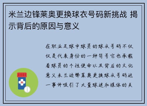 米兰边锋莱奥更换球衣号码新挑战 揭示背后的原因与意义