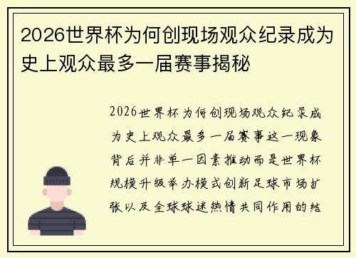 2026世界杯为何创现场观众纪录成为史上观众最多一届赛事揭秘
